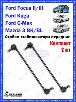 Стойки стабилизатора передние Ford Focus, Mazda 3, Volvo