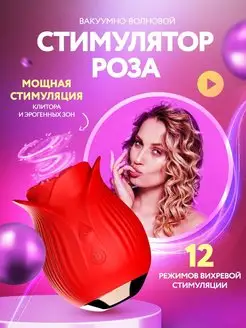 Вакуумный стимулятор для клитора роза Вибратор 18+