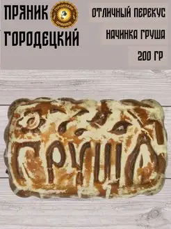 Пряник с фруктовой начинкой (груша), 0.2 кг, набор 5 шт