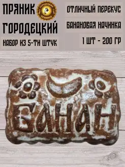 Пряник с фруктовой начинкой (банан), 0.2 кг, набор 5 шт