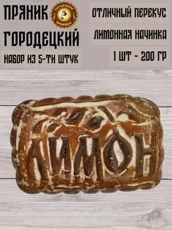 Пряник с фруктовой начинкой (лимон), 0.2 кг, набор 5 шт