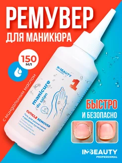 Ремувер размягчение и удаления кутикулы