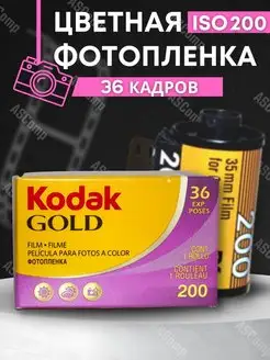 Фотоплёнка Gold 200 36 кадров пленка