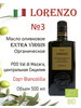 Масло оливковое Lorenzo № 3 бренд Barbera продавец Продавец № 482378