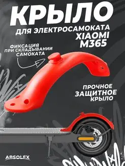 Крыло для электросамоката xiaomi m365