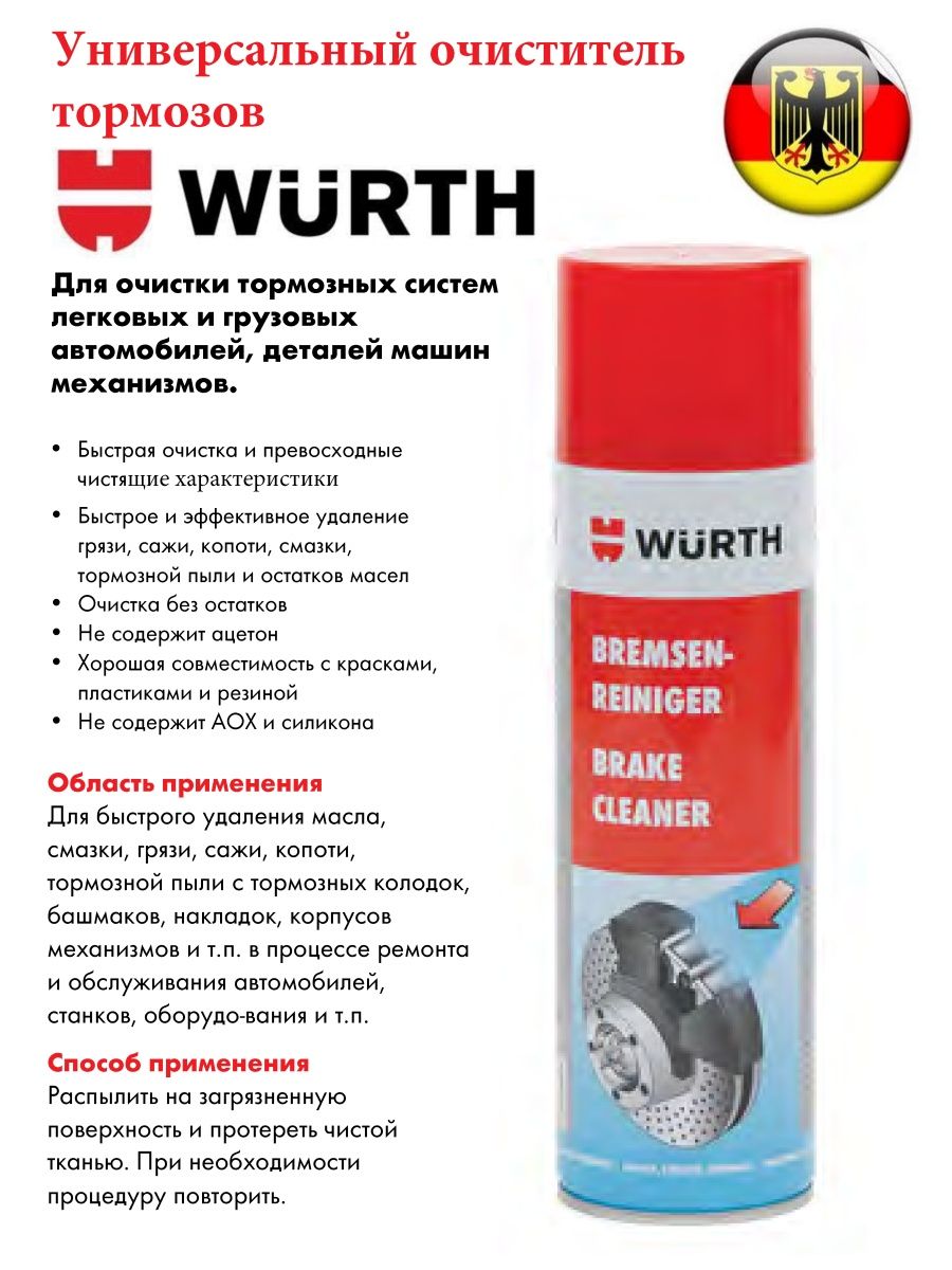 Очиститель тормозов wurth