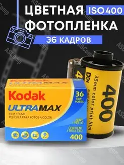 Фотоплёнка Ultramax 400 36 кадров пленка