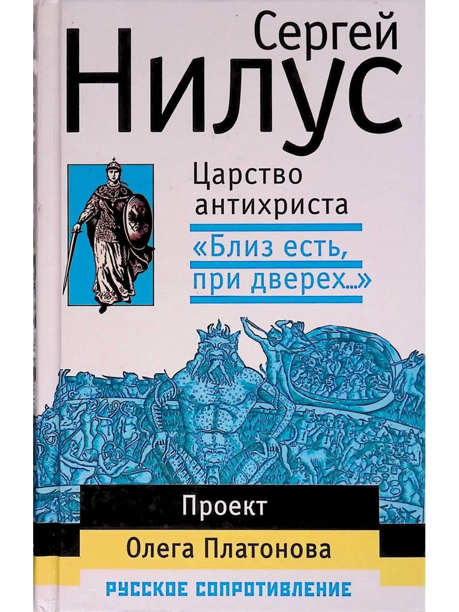 Антихрист книга отзывы. Близ есть при дверех Сергей Нилус. Сергей Нилус книги. Книга близ есть при дверех. Сергей Нилус царство антихриста.