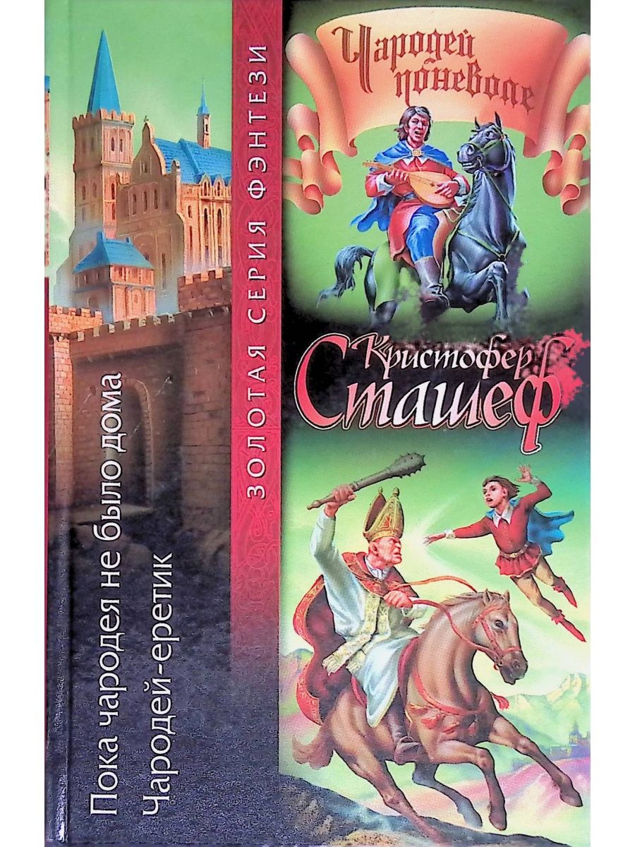 Сташефф чародей поневоле. Кристофер Сташефф чародей. Кристофер Сташефф чародей поневоле серия книг. Чародеи серия книг. Кристофер Сташефф обложки книг.