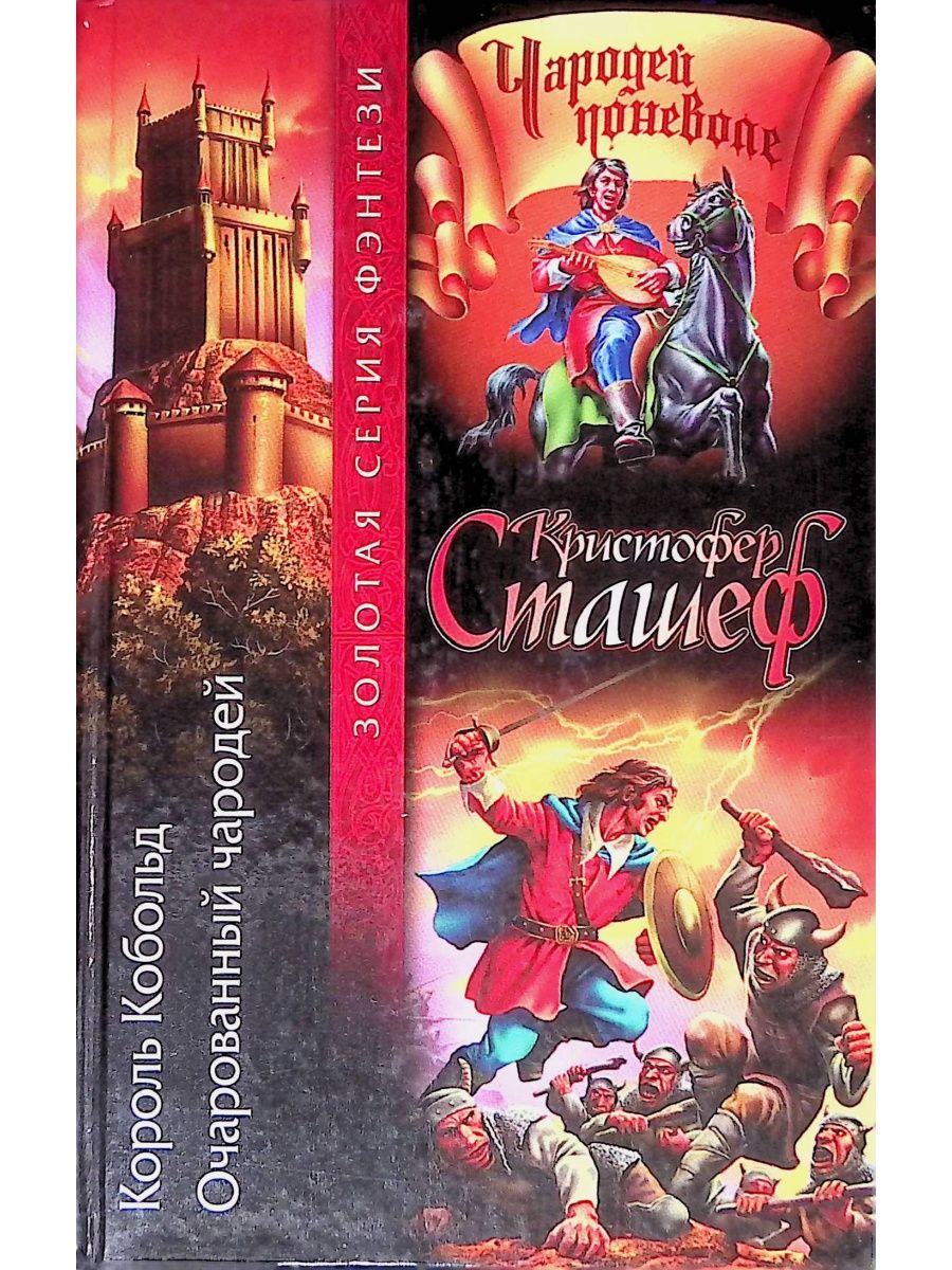 Сташефф чародей поневоле. Сташефф Король Кобольд. Чародей по неволе. Кристофер Сташефф обложки книг. Очарованный чародей.