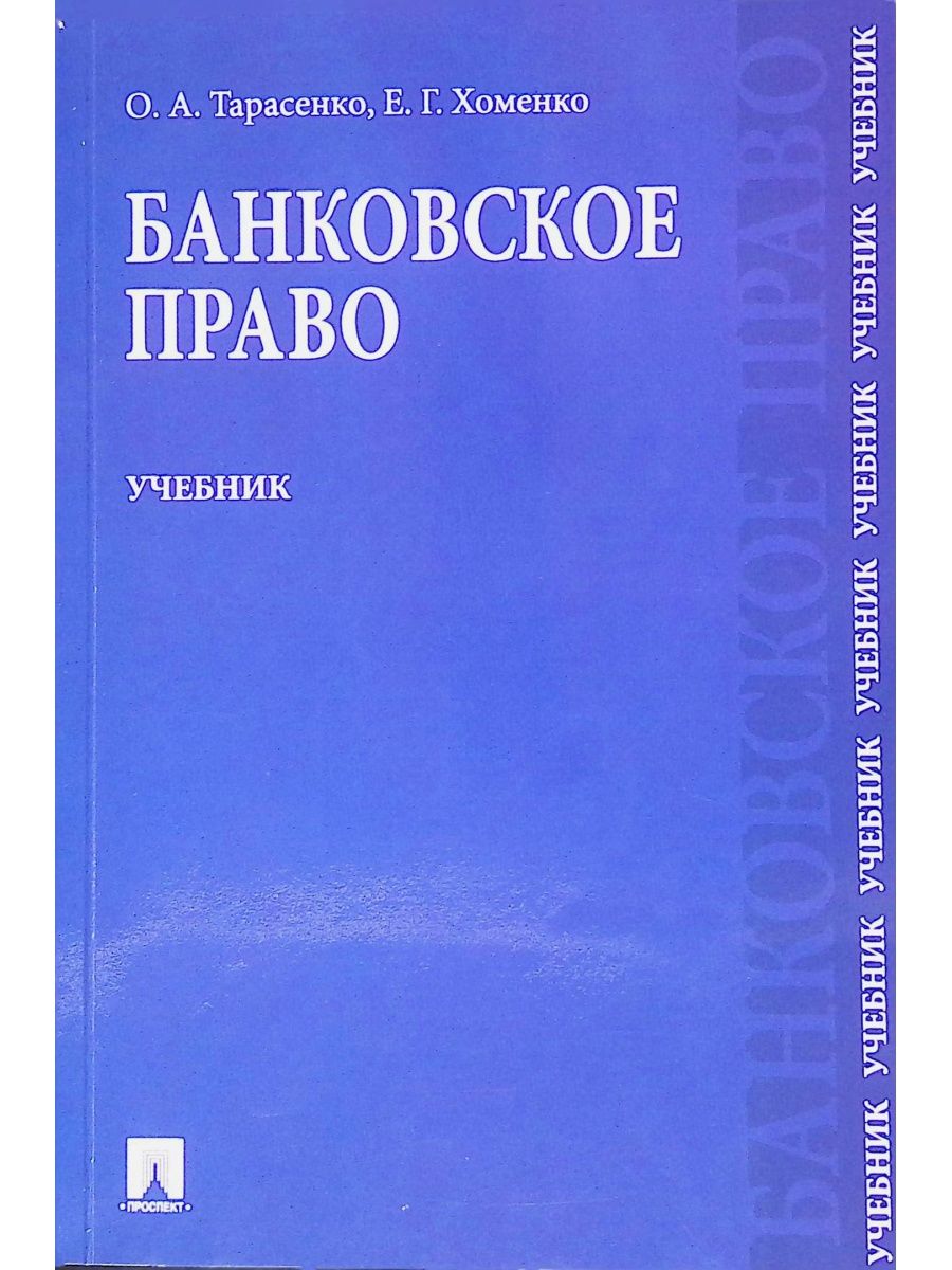 Банковское право учебник