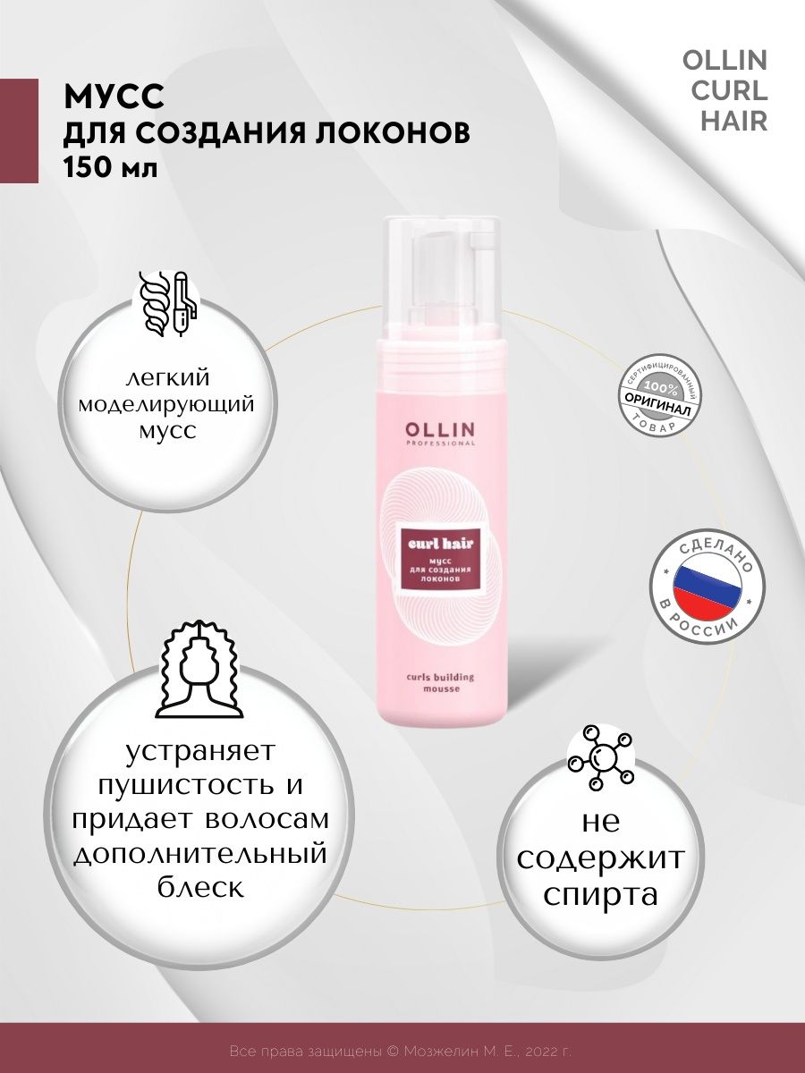 Мусс для укладки ollin. Ollin Curl hair мусс. Мусс для создания локонов Ollin. Мусс для создания кудрей. Мусс для укладки волос Оллин.