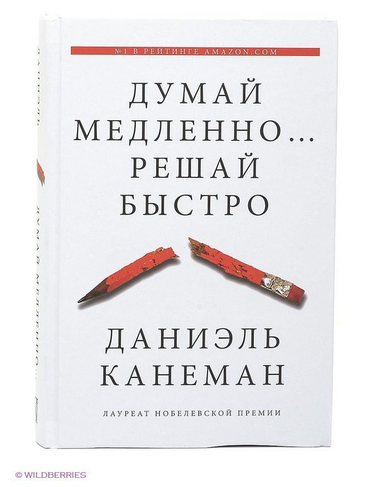 Думай медленно книга. Думай медленно решай быстро Даниэль Канеман. Думай медленно решай быстро купить. Канеман высказывание. Книга думай медленно решай быстро.