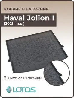 Коврик в багажник Haval Jolion 2021-2024