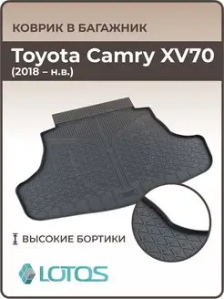 Коврик в багажник Toyota Camry XV70 Тойота Камри 8