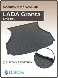 Коврик в багажник LADA Granta Liftback