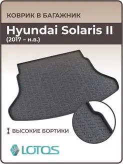 Коврик в багажник Hyundai Solaris II 2