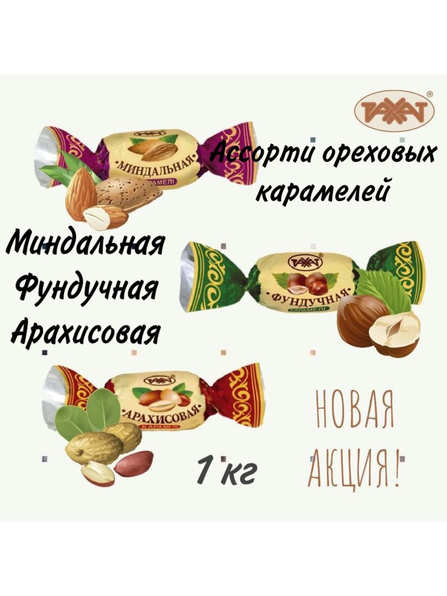 Рахат карамель Фундучная , Миндальная, арахисовая