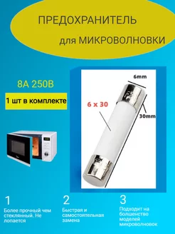 Предохранитель свч 8а 250В 1 шт