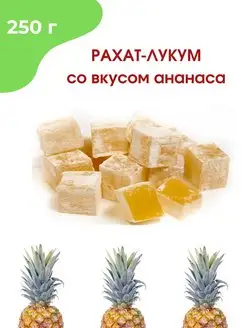 Рахат-лукум со вкусом ананаса, 250 гр