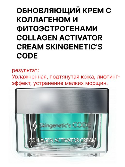 Skingenetic s code. Крем code skingenetic. Skingenetic's code крем для глаз. Botolift Fine Block solution skingenetic's Cream. Купить крем для лица skingenetic's code.