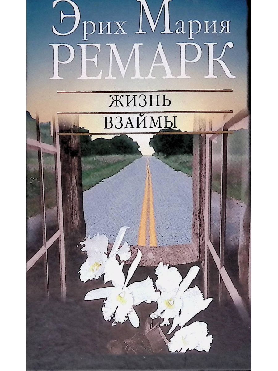 Жизненные книги. Мария Эрих Мария Ремарк жизнь взаймы. Жизнь взаймы Ремарк. Лилиан Дюнкерк жизнь взаймы. Жизнь взаймы книга Эриха Марии Ремарка.