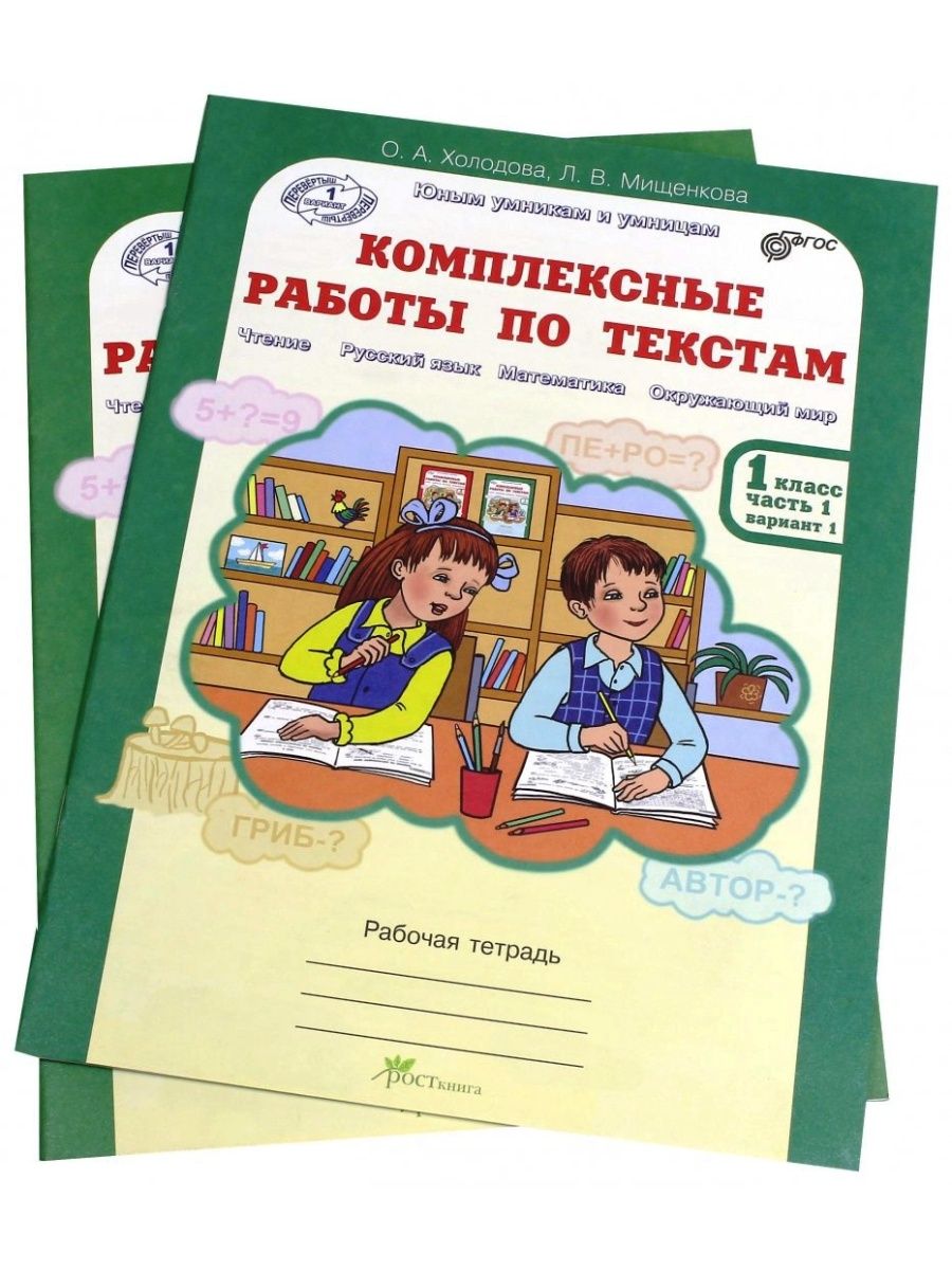 Задания фгос 2 класс. Комплексные работы по текстам. Холодова комплексные работы по текстам. Комплексные работы по текстам 1 класс. Комплексная работа 4 класс.