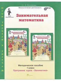 Холодова. Занимательная математика. 1 кл. Методика