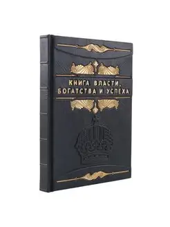 Книга "Книга власти, богатства и успеха"