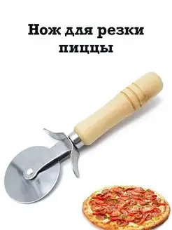 Нож для пиццы и теста