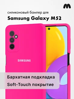 Чехол Для Samsung Galaxy M52 Силиконовый