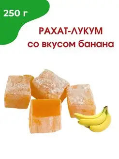 Рахат-лукум со вкусом банана, 250 гр