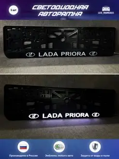 LED Авто номерная рамка LADA 1 шт