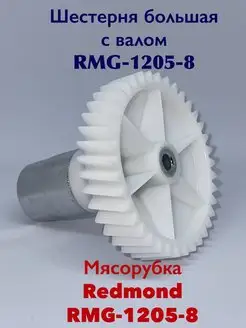 Шестерня для мясорубки RMG 1205-8