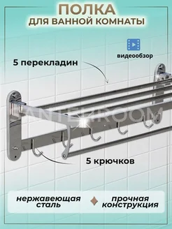 Полка для ванной настенная прямая для полотенец