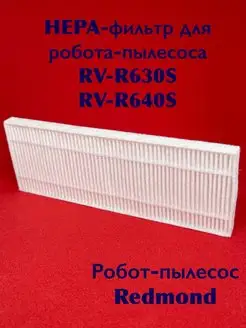 HEPA фильтр RV-R630S RV-R640S