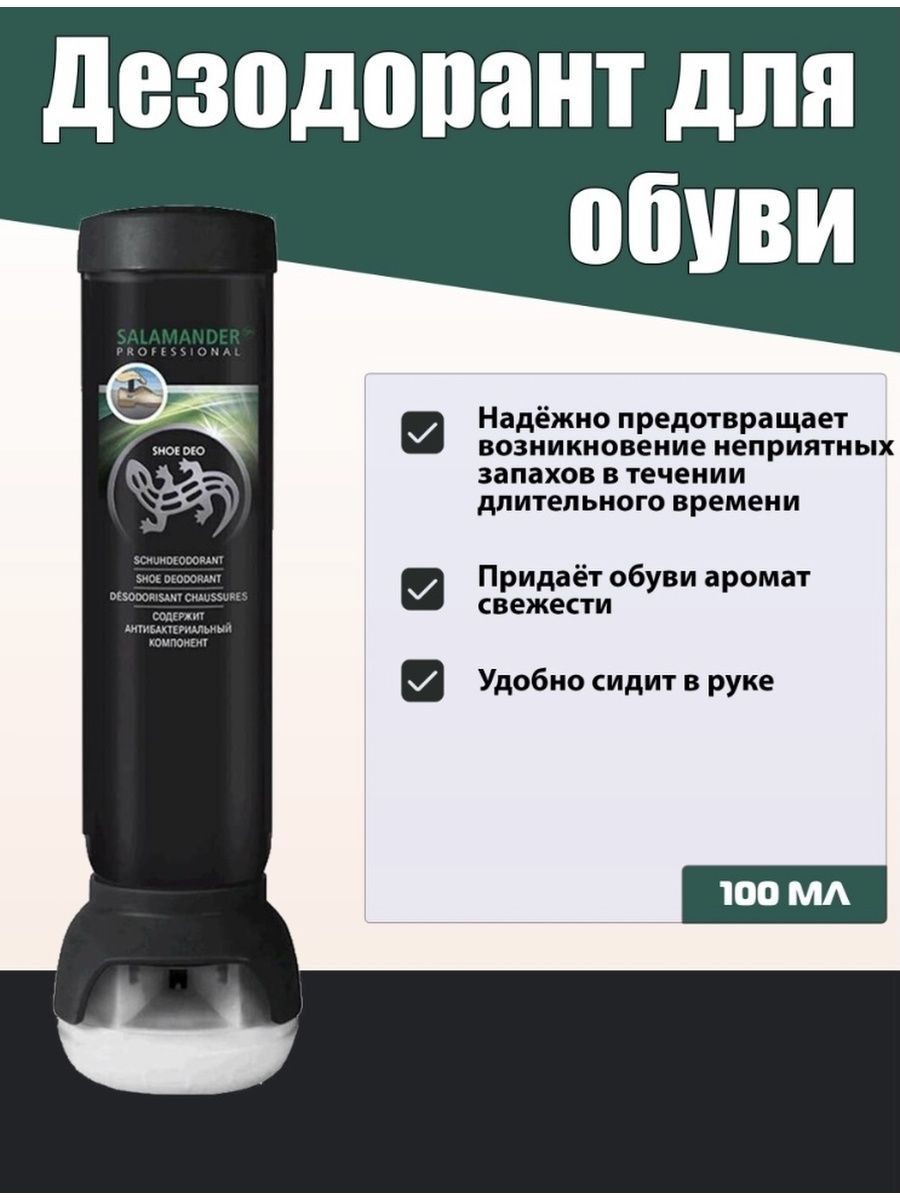 Salamander professional Shoe deo, 100 мл