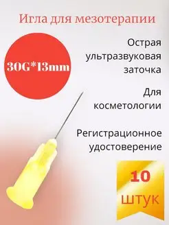 Игла для мезотерапии 30G*13mm 10 штук