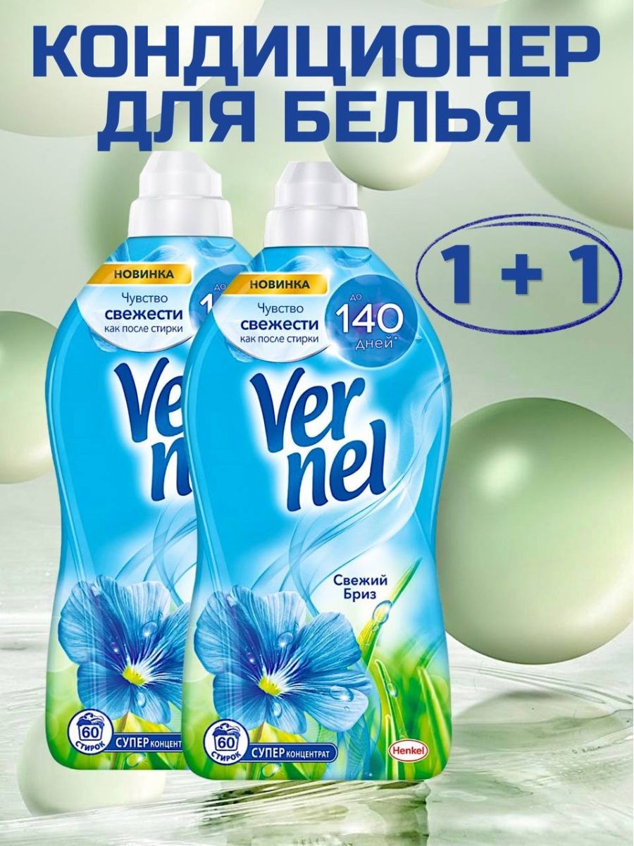 Кондиционер для белья Vernel 