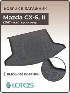 Коврик в багажник для Mazda CX-5 2