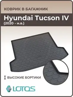 Коврик в багажник Hyundai Tucson IV, хендай туссан 4