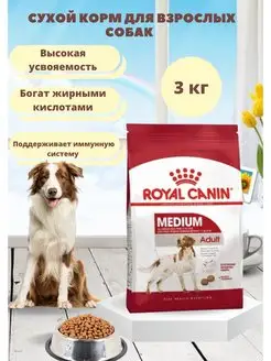 корм для собак средних пород Medium Adult 3кг