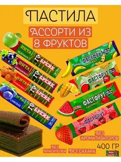 Пастила ассорти без сахара натуральная