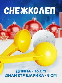 снеголеп для лепки снежков, снежколеп