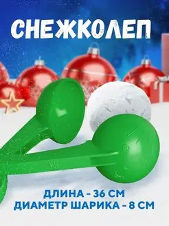 снеголеп для лепки снежков, снежколеп