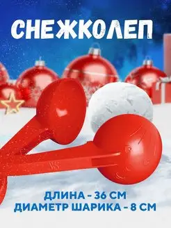 снеголеп для лепки снежков, снежколеп