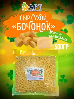 Сухой сыр Бочонок со вкусом пармезан 500г