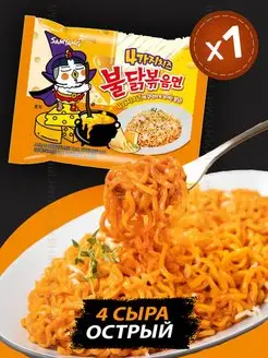 Samyang Quattro Cheese - 4 сыра, острый