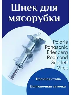 Шнек для мясорубки Panasonic, Polaris