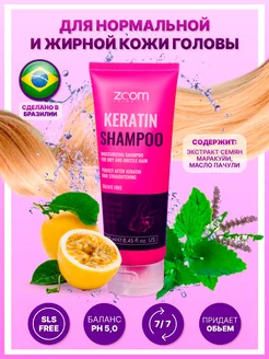 Шампунь бессульфатный ZOOM Keratin Shampoo 250 мл